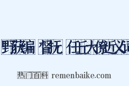 野获编·督抚·任丘大僚近义词是什么意思的图片